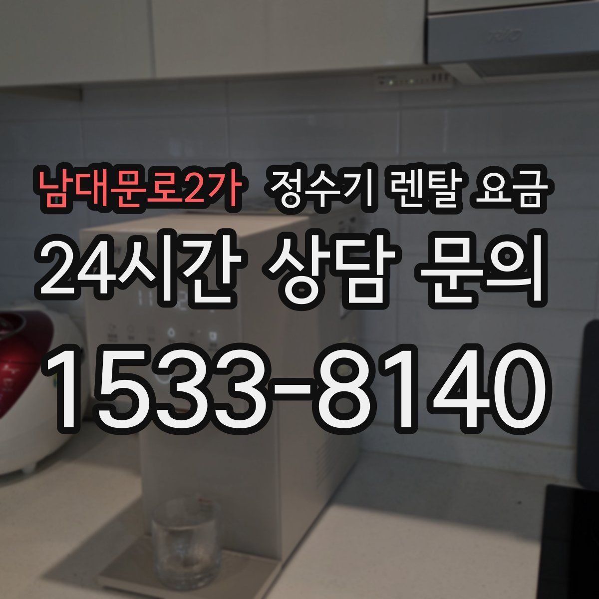 남대문로2가 정수기 렌탈 요금