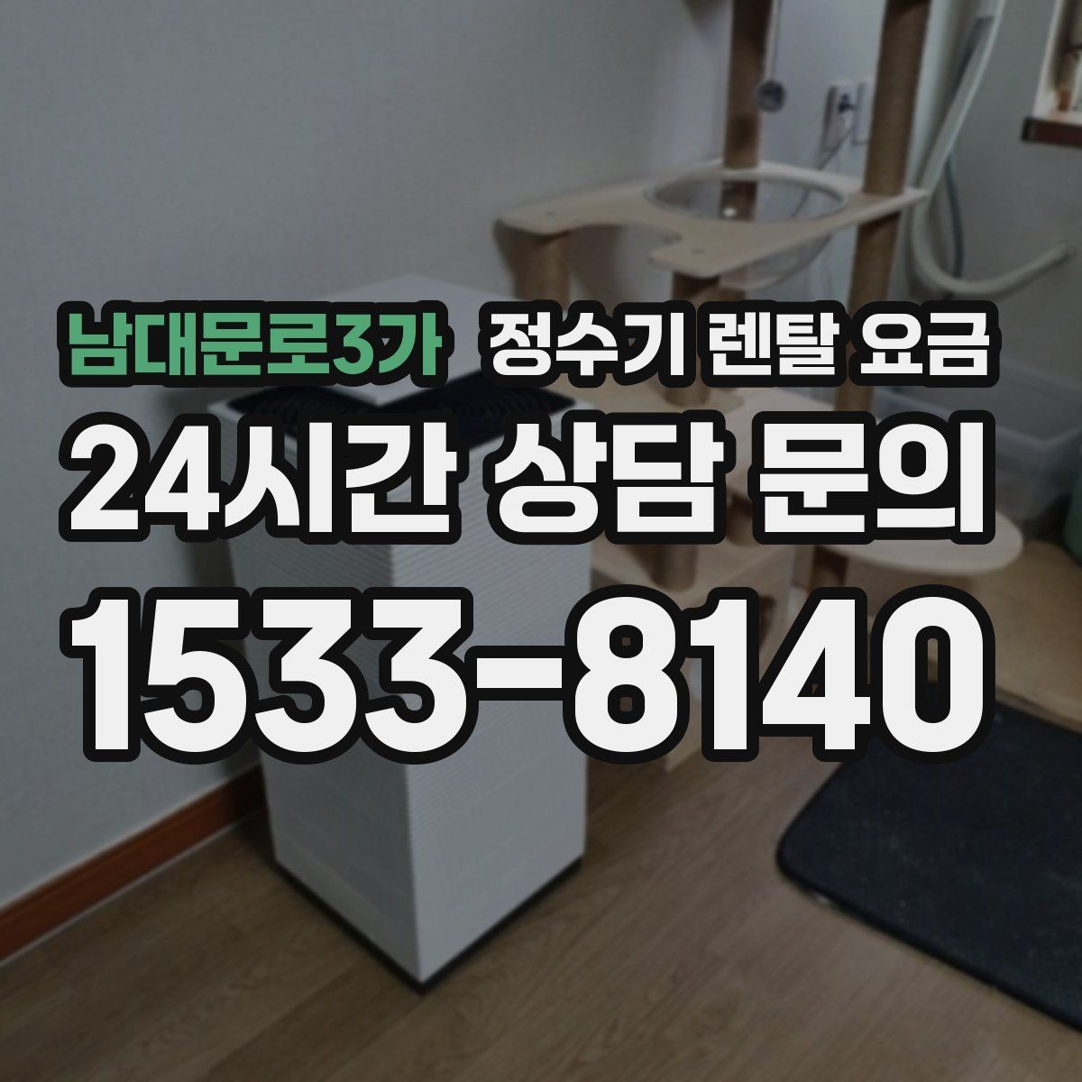 남대문로3가 정수기 렌탈 요금 설치비와 철거비 차이 정리