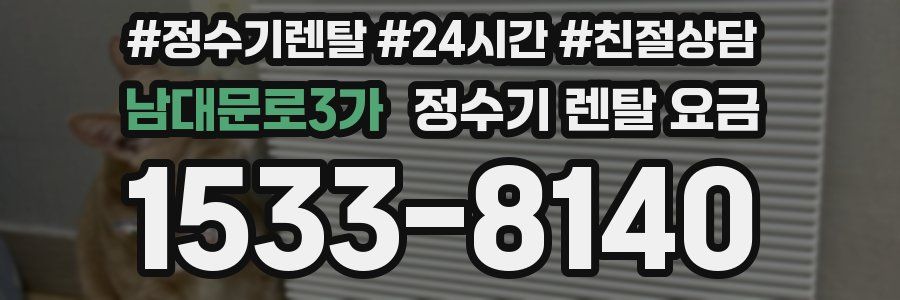 남대문로3가 정수기 렌탈 요금