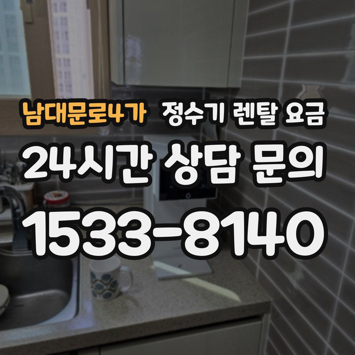 남대문로4가 정수기 렌탈 요금