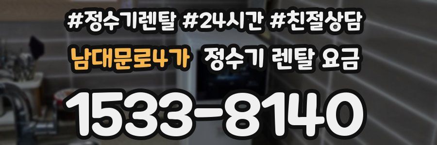 남대문로4가 정수기 렌탈 요금