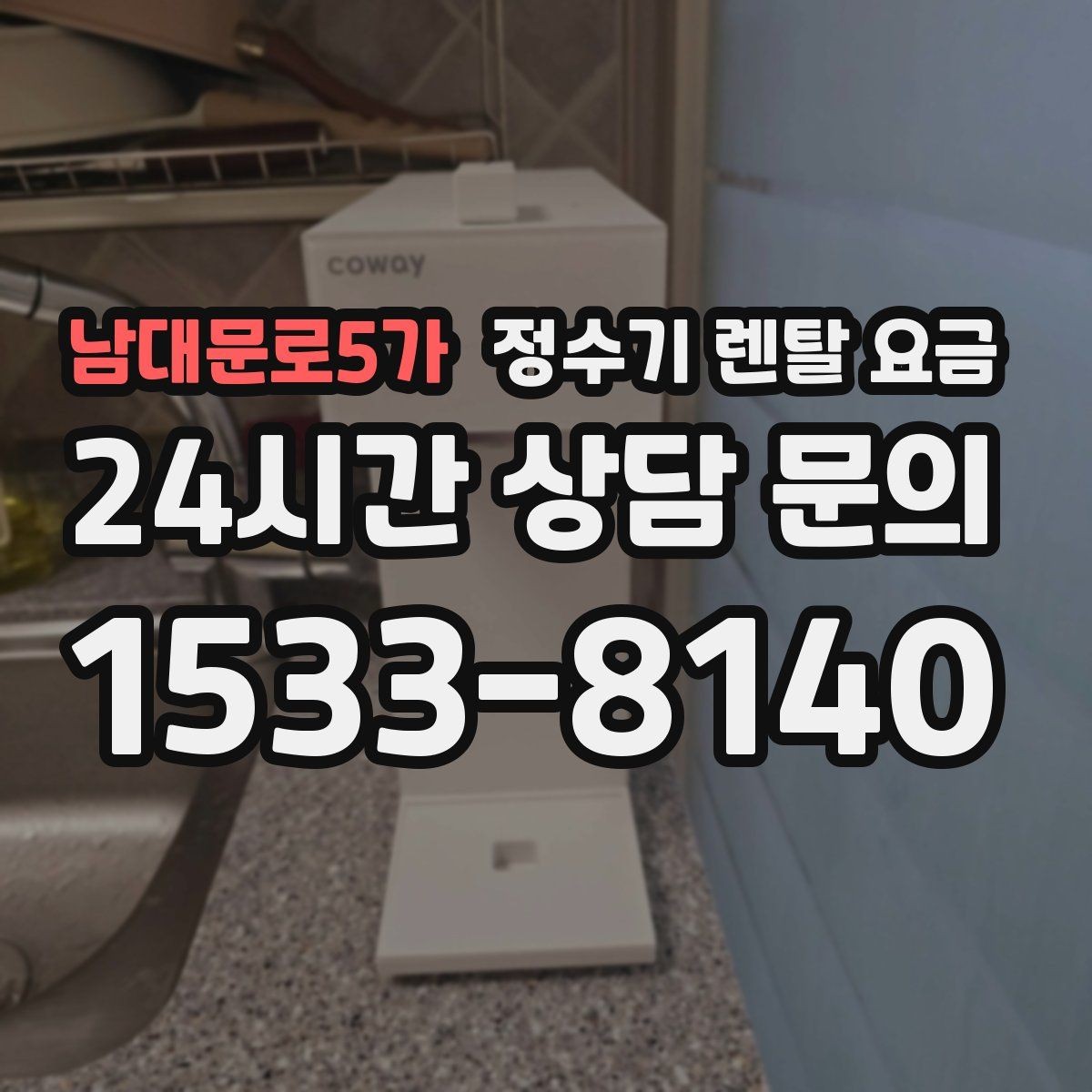 남대문로5가 정수기 렌탈 요금 장기 사용 기준으로 선택하기