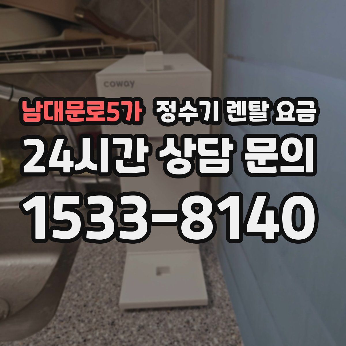 남대문로5가 정수기 렌탈 요금