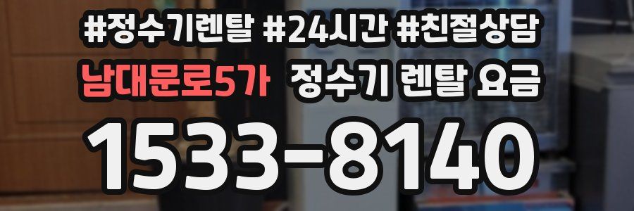 남대문로5가 정수기 렌탈 요금