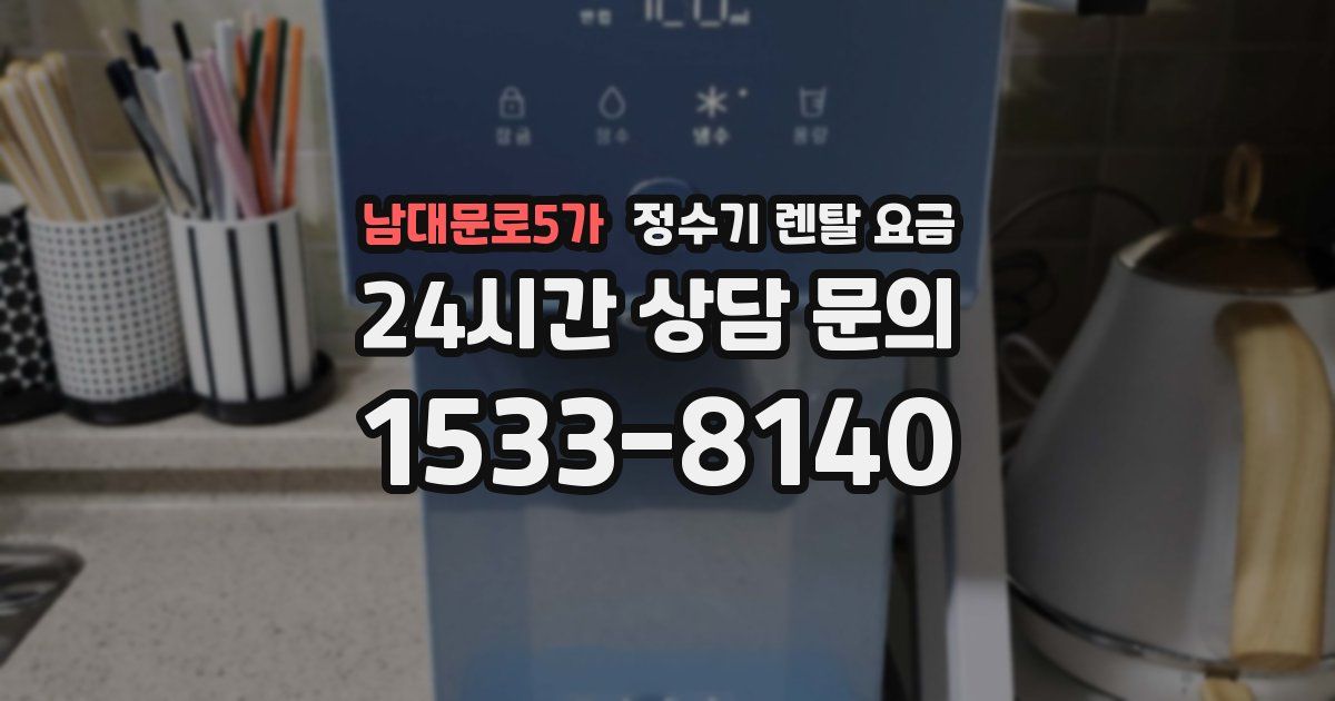 남대문로5가 정수기 렌탈 요금