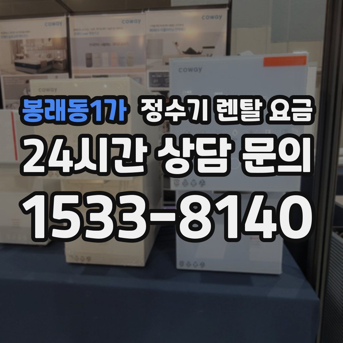 봉래동1가 정수기 렌탈 요금 렌탈 후 만족도를 좌우하는 요소들