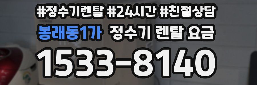봉래동1가 정수기 렌탈 요금