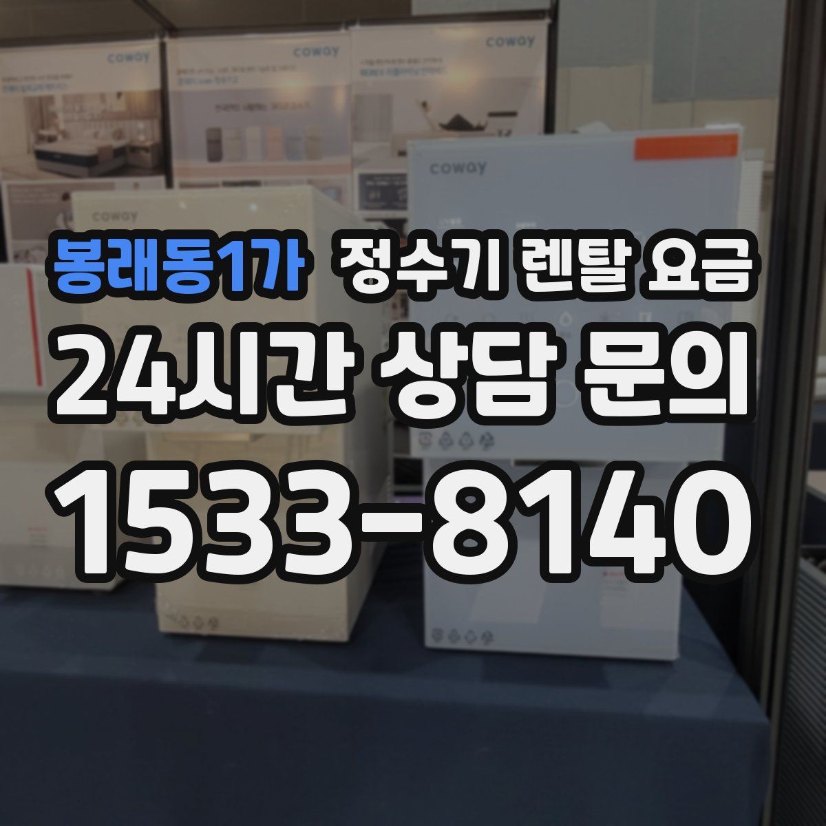 봉래동1가 정수기 렌탈 요금