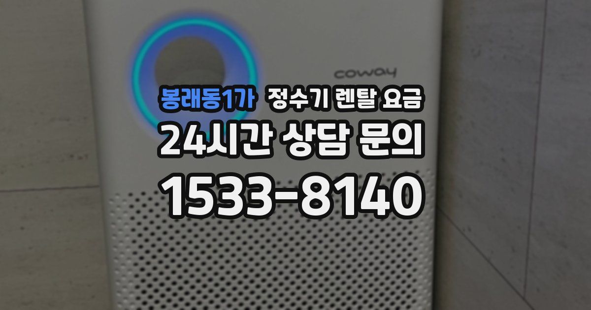 봉래동1가 정수기 렌탈 요금