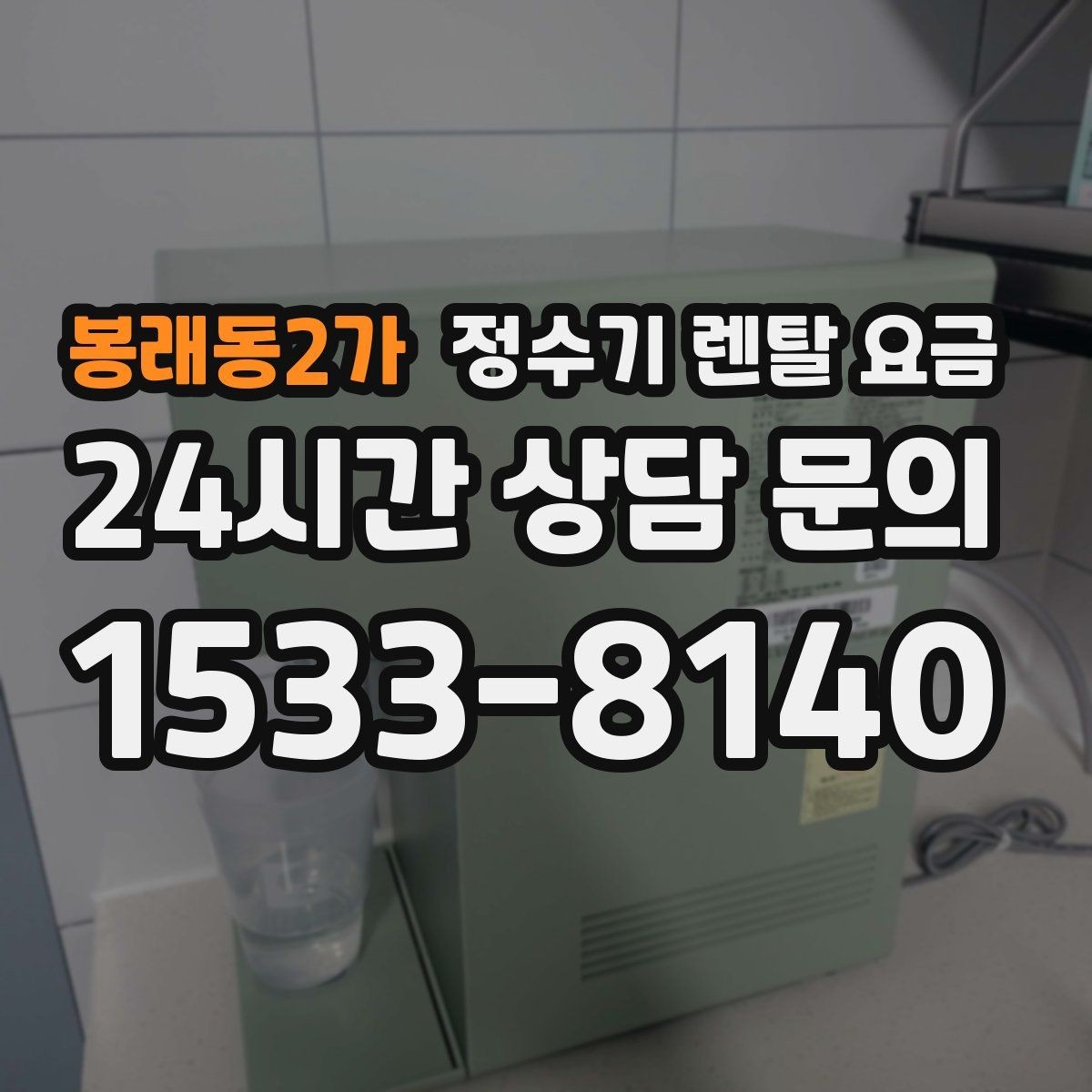 봉래동2가 정수기 렌탈 요금 렌탈 상담 전에 미리 정할 것들