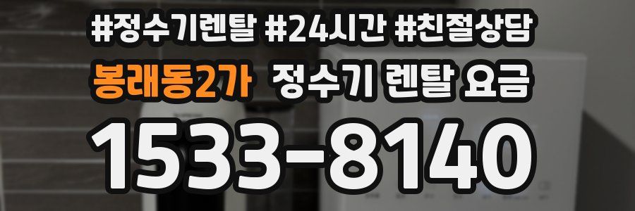 봉래동2가 정수기 렌탈 요금