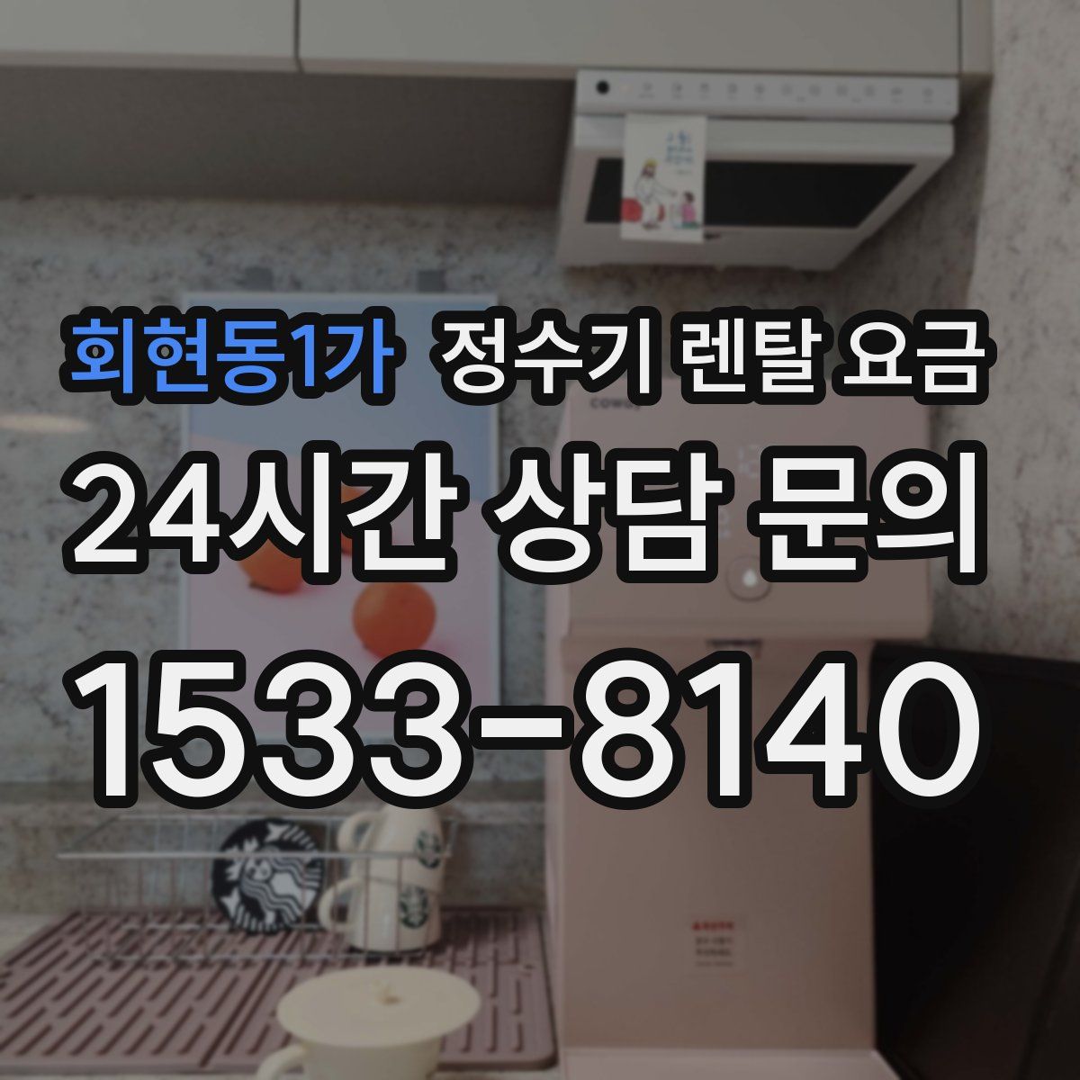 회현동1가 정수기 렌탈 요금
