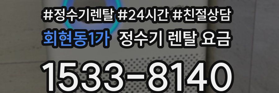 회현동1가 정수기 렌탈 요금