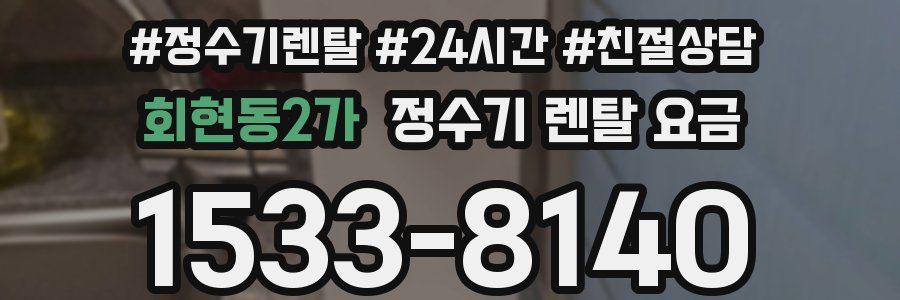 회현동2가 정수기 렌탈 요금