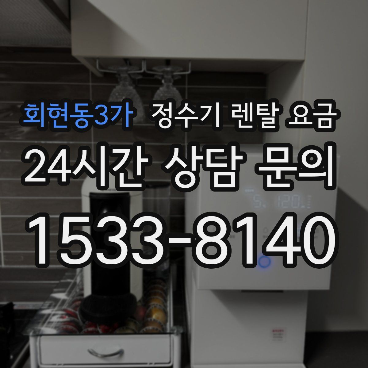 회현동3가 정수기 렌탈 요금