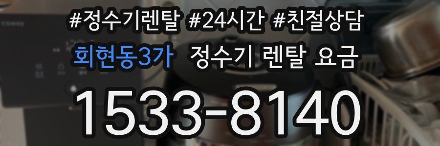 회현동3가 정수기 렌탈 요금