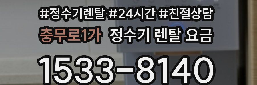 충무로1가 정수기 렌탈 요금