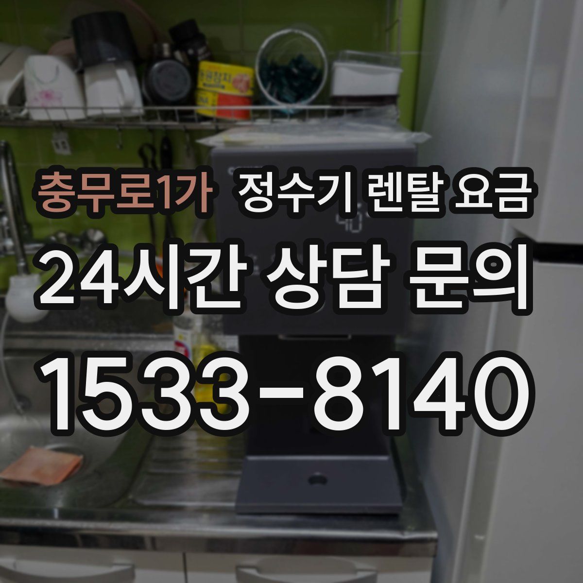 충무로1가 정수기 렌탈 요금