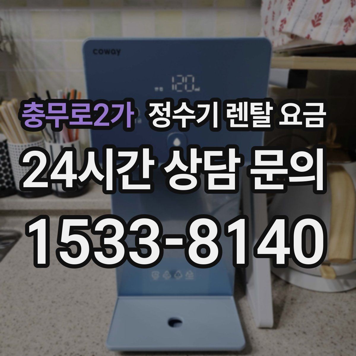 충무로2가 정수기 렌탈 요금 불필요한 기능을 빼는 기준