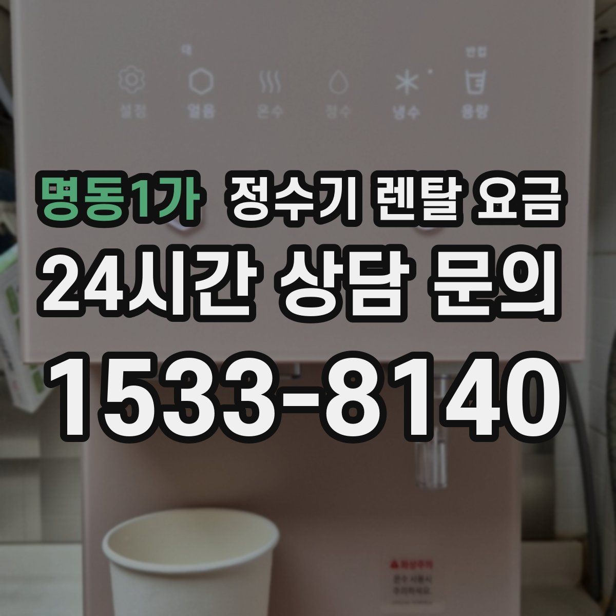 명동1가 정수기 렌탈 요금 저수조형 선택이 필요한 상황