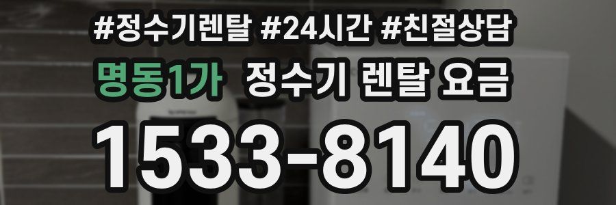 명동1가 정수기 렌탈 요금