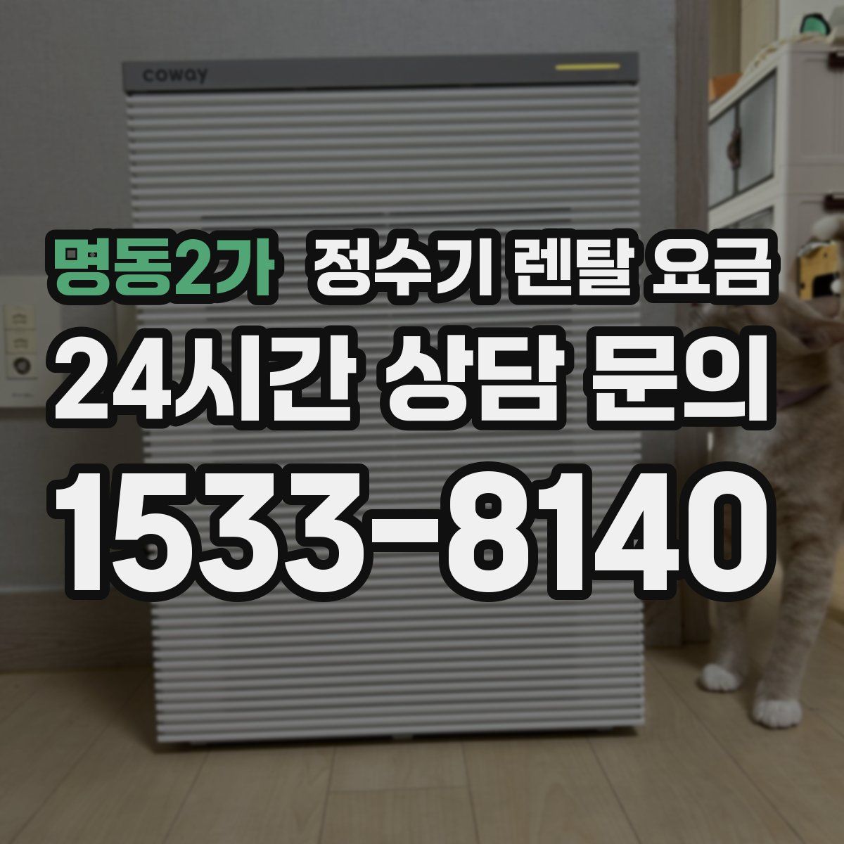 명동2가 정수기 렌탈 요금