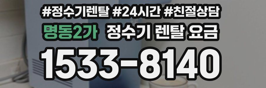 명동2가 정수기 렌탈 요금
