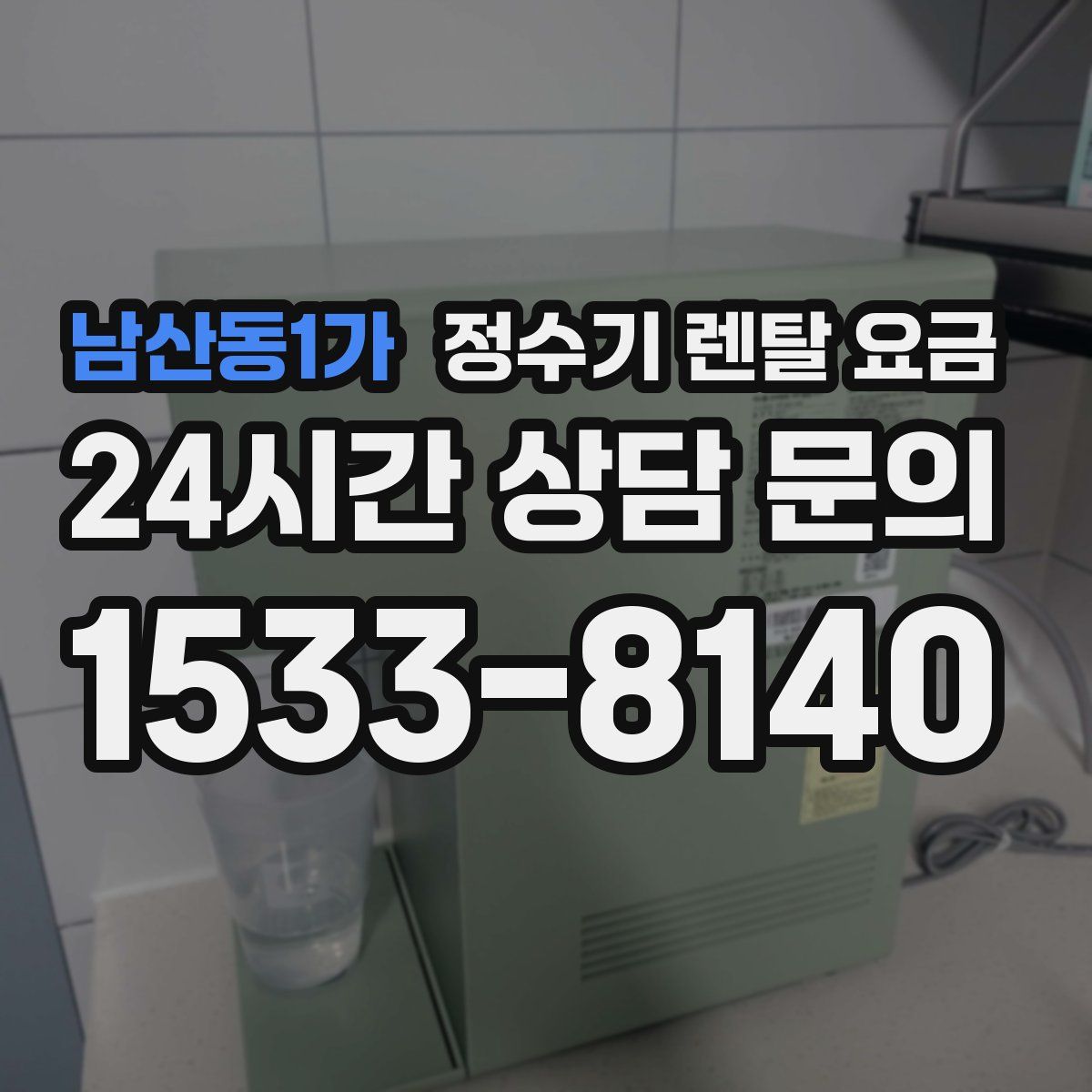 남산동1가 정수기 렌탈 요금