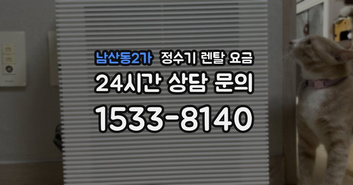 남산동2가 정수기 렌탈 요금