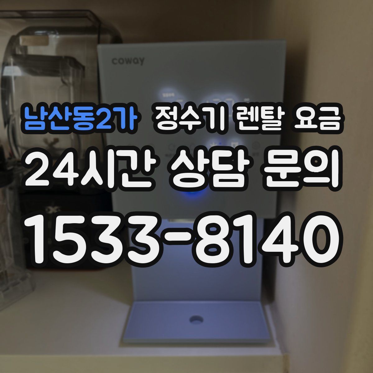 남산동2가 정수기 렌탈 요금