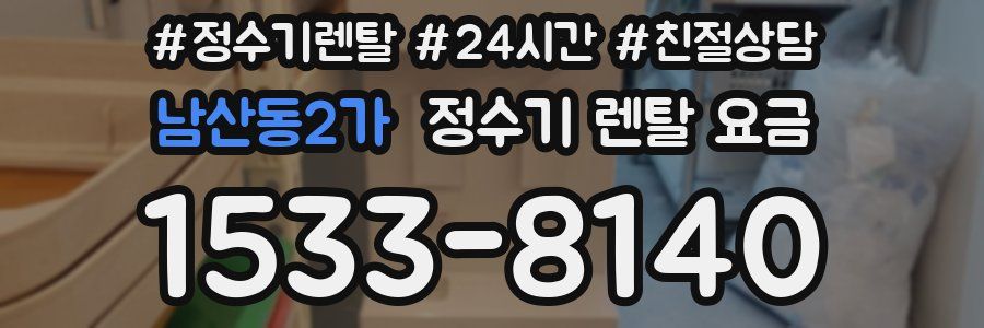 남산동2가 정수기 렌탈 요금