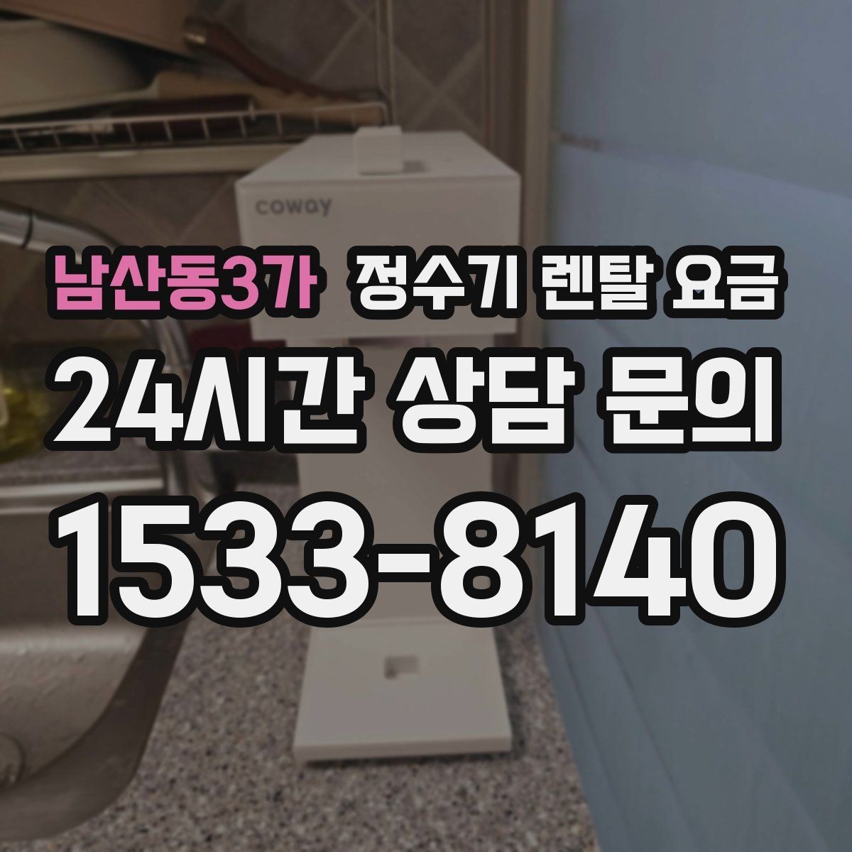 남산동3가 정수기 렌탈 요금 배수 필요 여부를 확인해야 하는 이유
