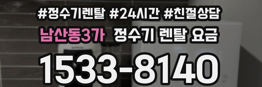 남산동3가 정수기 렌탈 요금