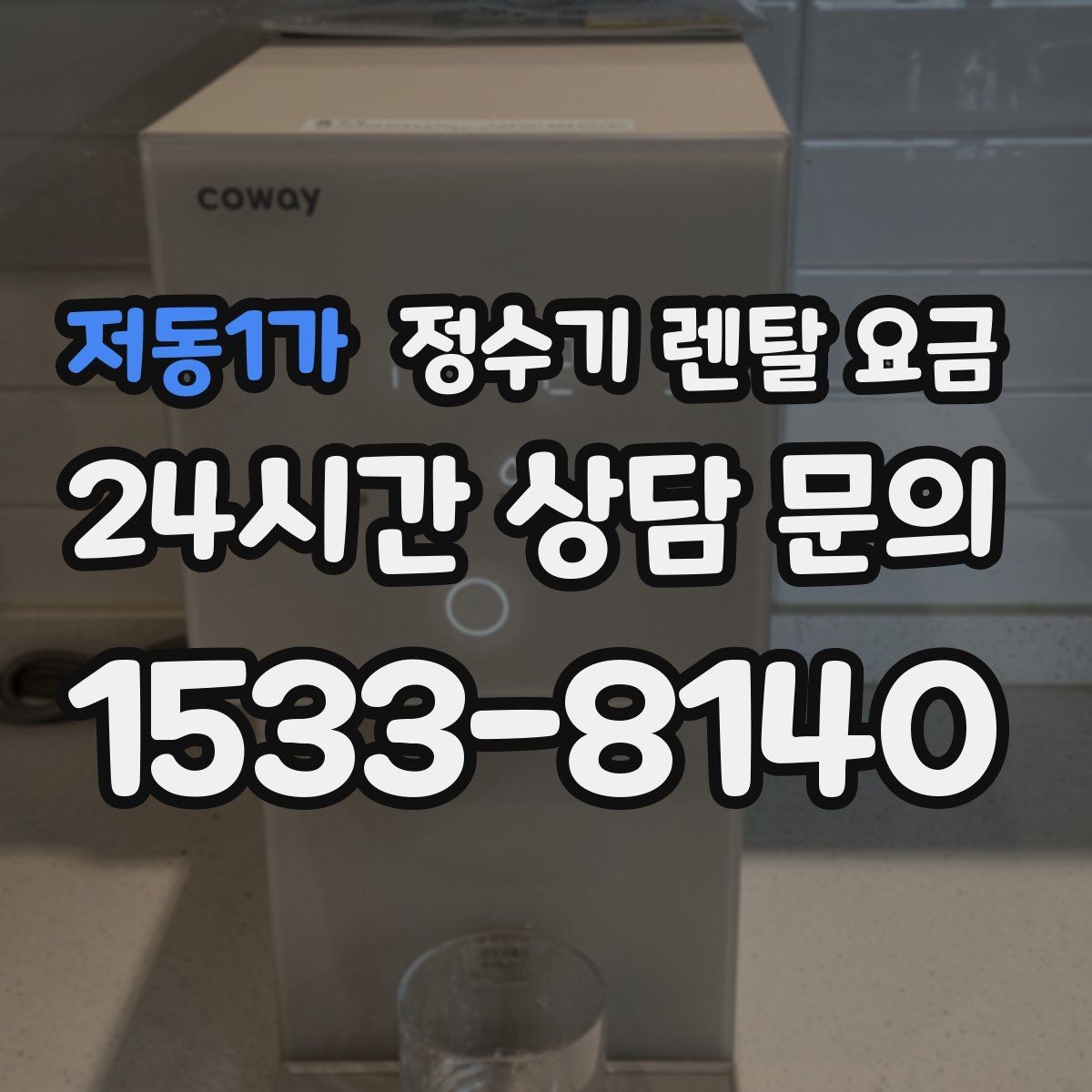저동1가 정수기 렌탈 요금 소형 정수기 선택 기준 정리
