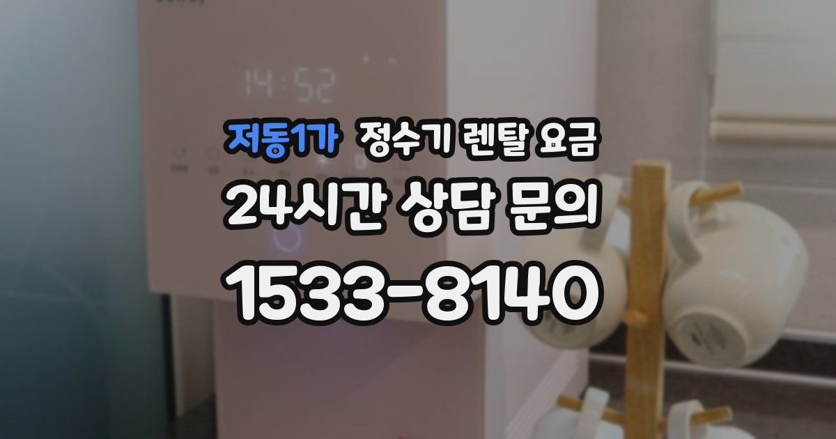 저동1가 정수기 렌탈 요금
