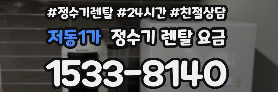 저동1가 정수기 렌탈 요금