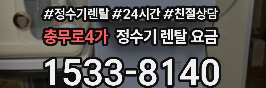 충무로4가 정수기 렌탈 요금