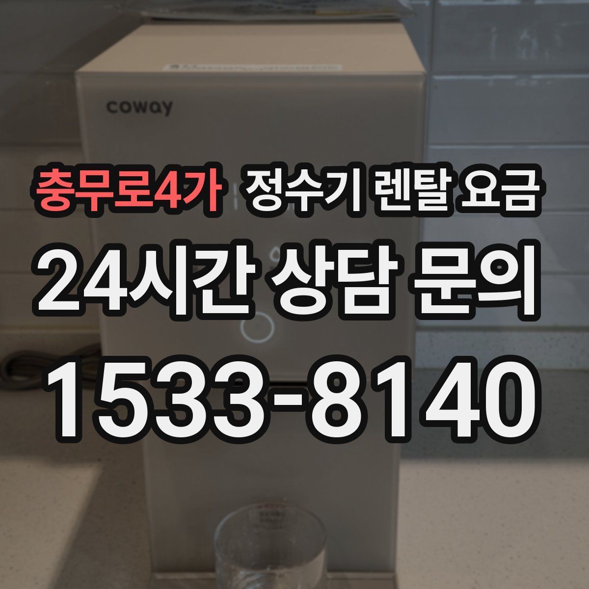 충무로4가 정수기 렌탈 요금