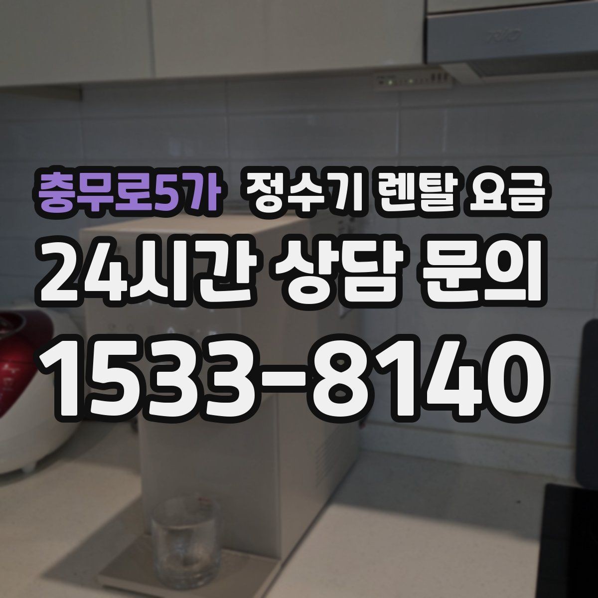 충무로5가 정수기 렌탈 요금 가족 수와 사용 습관으로 정리하는 선택법