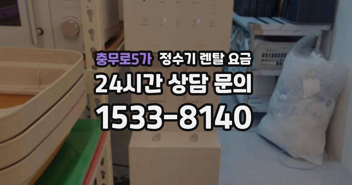 충무로5가 정수기 렌탈 요금