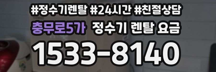 충무로5가 정수기 렌탈 요금