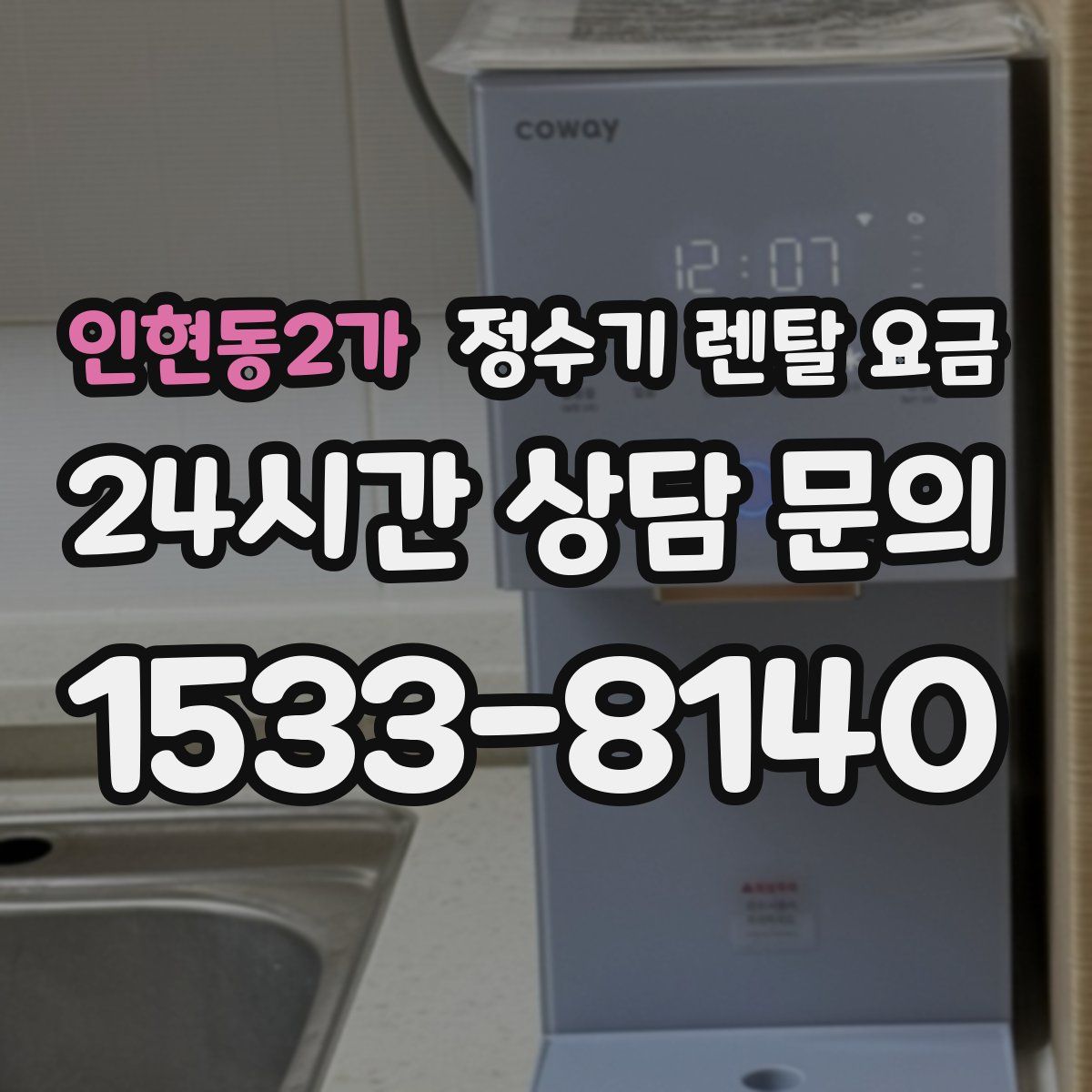 인현동2가 정수기 렌탈 요금