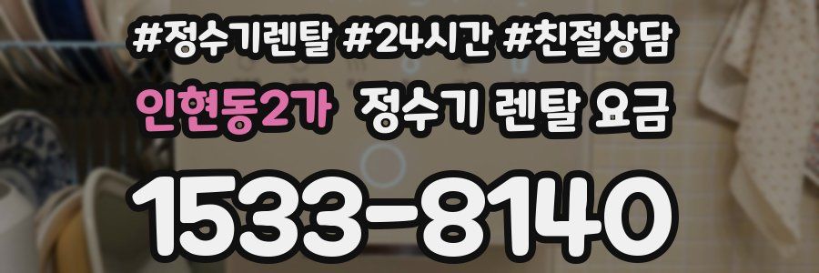 인현동2가 정수기 렌탈 요금