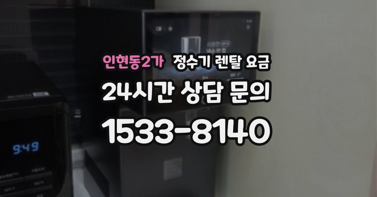 인현동2가 정수기 렌탈 요금