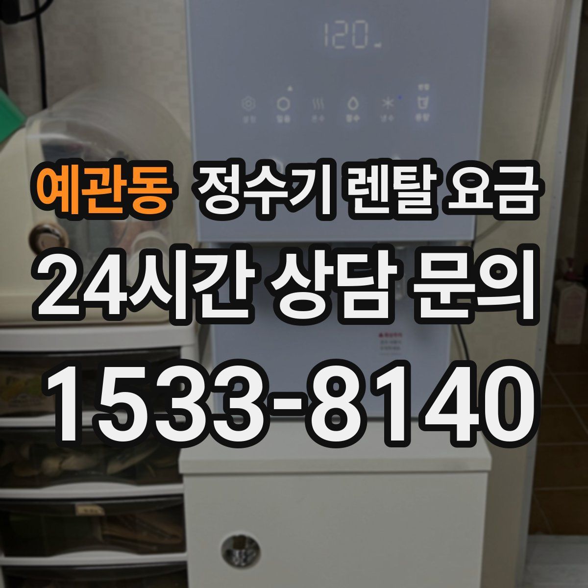 예관동 정수기 렌탈 요금