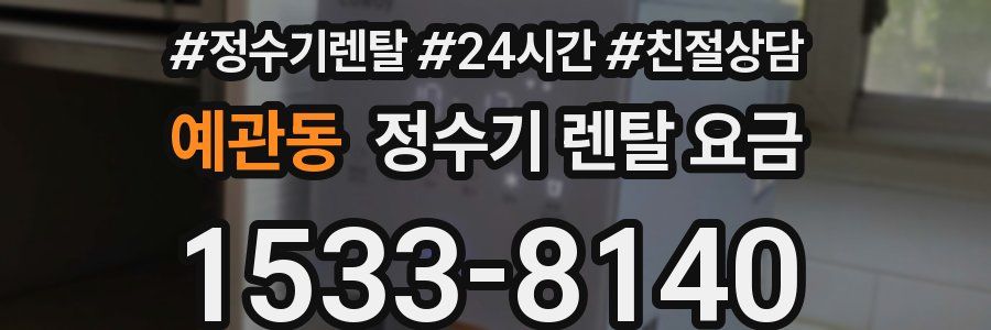 예관동 정수기 렌탈 요금