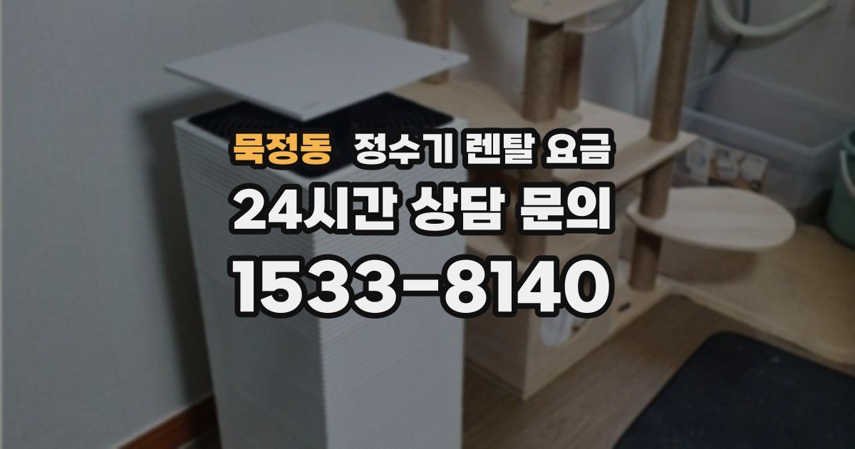 묵정동 정수기 렌탈 요금