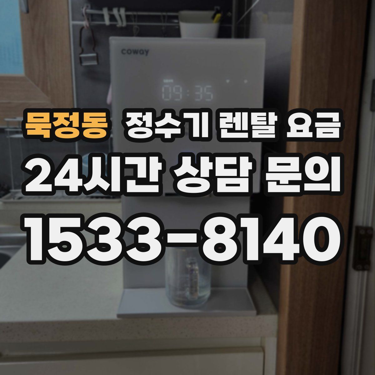 묵정동 정수기 렌탈 요금