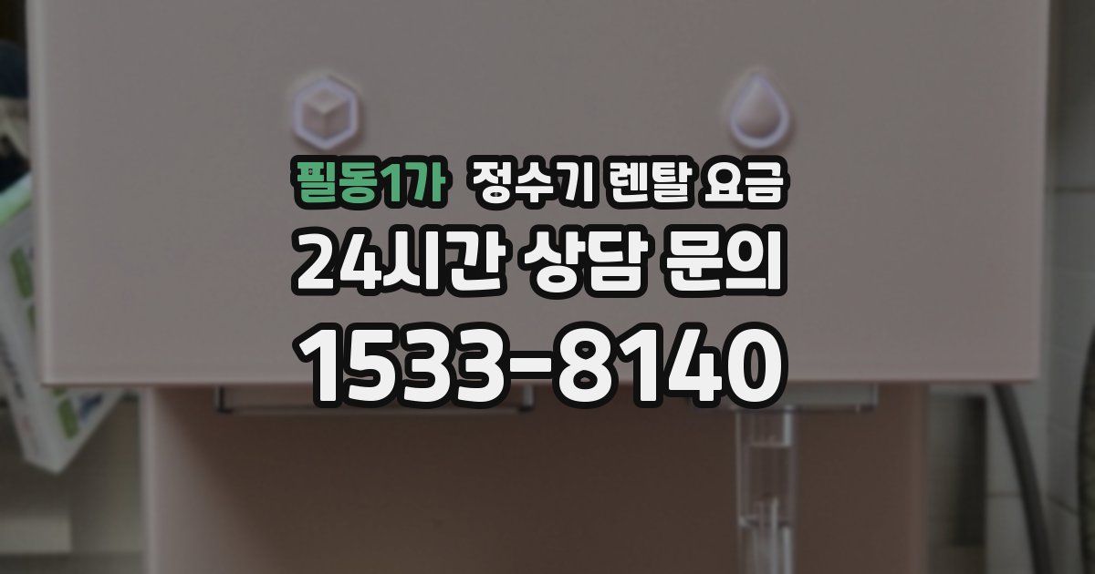 필동1가 정수기 렌탈 요금
