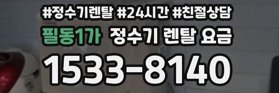 필동1가 정수기 렌탈 요금